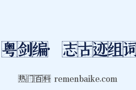 粤剑编·志古迹组词是什么意思的图片